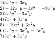 1)3x^2y+3xy\\2)-12x^2y+3x^y=-9x^2y\\3)2x^2y^2+3x^2y\\4)7x^y+3x^2y\\5)-10x^2+3x^2y\\6)4x^2y+3x^2y=7x^2y\\7)3x^3+3x^2y