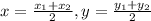 x=\frac{x_1+x_2}{2},y=\frac{y_1+y_2}{2}