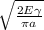 \sqrt{\frac{2E\gamma}{\pi a}}