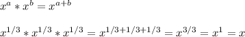 x^{a}* x^{b} = x^{a+b} \\  \\  x^{1/3} * x^{1/3} *x^{1/3}= x^{1/3+1/3+1/3} = x^{3/3} = x^{1} =x