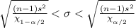 \sqrt{\frac{\left (n-1  \right )s^{2}}{\chi _{1-\alpha /2}^{}}}< \sigma < \sqrt{\frac{\left (n-1  \right )s^{2}}{\chi _{\alpha /2}^{}}}